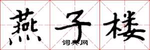 周炳元燕子楼楷书怎么写