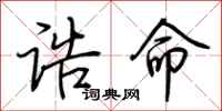 荆霄鹏诰命行书怎么写