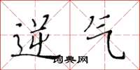 黄华生逆气楷书怎么写