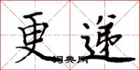 周炳元更递楷书怎么写