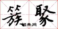 周炳元簇聚楷书怎么写