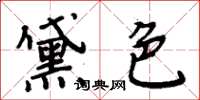 周炳元黛色楷书怎么写