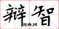 周炳元辩智楷书怎么写