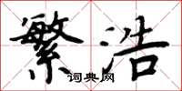 周炳元繁浩楷书怎么写