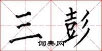 何伯昌三彭楷书怎么写