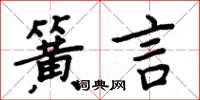 周炳元簧言楷书怎么写