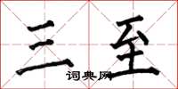 何伯昌三至楷书怎么写