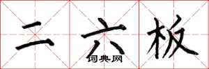 何伯昌二六板楷书怎么写