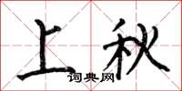 何伯昌上秋楷书怎么写