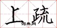 何伯昌上疏楷书怎么写