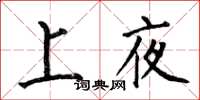 何伯昌上夜楷书怎么写