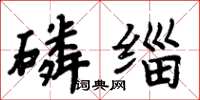 周炳元磷缁楷书怎么写