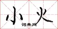 何伯昌小火楷书怎么写