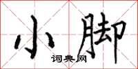 何伯昌小脚楷书怎么写