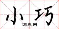何伯昌小巧楷书怎么写
