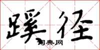 周炳元蹊径楷书怎么写