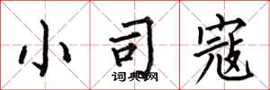 何伯昌小司寇楷书怎么写