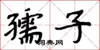 周炳元孺子楷书怎么写