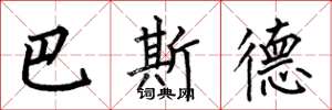 何伯昌巴斯德楷书怎么写