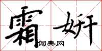周炳元霜妍楷书怎么写