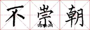 何伯昌不崇朝楷书怎么写