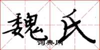 周炳元魏氏楷书怎么写