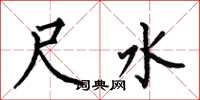 何伯昌尺水楷书怎么写