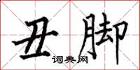 何伯昌丑脚楷书怎么写