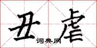何伯昌丑虐楷书怎么写