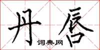 何伯昌丹唇楷书怎么写