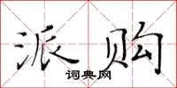 黄华生派购楷书怎么写