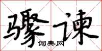 周炳元骤谏楷书怎么写