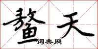 周炳元鳌天楷书怎么写