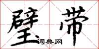 周炳元璧带楷书怎么写