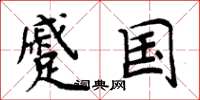 周炳元蹙国楷书怎么写