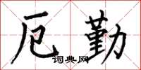 何伯昌厄勤楷书怎么写