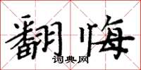 周炳元翻悔楷书怎么写