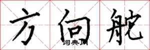 何伯昌方向舵楷书怎么写