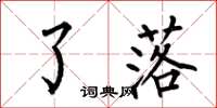何伯昌了落楷书怎么写