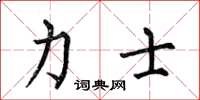 何伯昌力士楷书怎么写