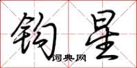 荆霄鹏钩星行书怎么写