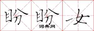 黄华生盼盼女楷书怎么写