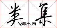 钱沛云类集行书怎么写