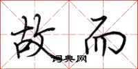 荆霄鹏故而行书怎么写