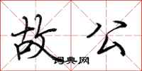 荆霄鹏故公行书怎么写