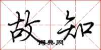 荆霄鹏故知行书怎么写