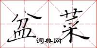 黄华生盆菜楷书怎么写