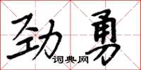 周炳元劲勇楷书怎么写