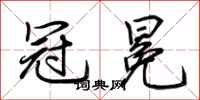 荆霄鹏冠冕行书怎么写
