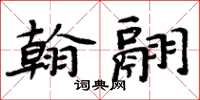 周炳元翰翮楷书怎么写
